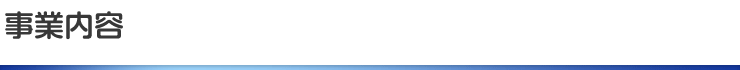 事業内容