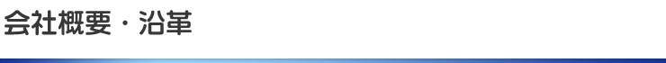 会社概要・沿革