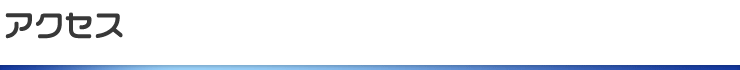 アクセス