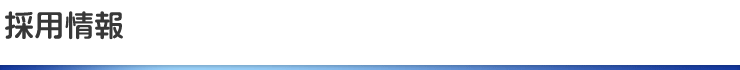 採用情報