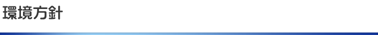 環境方針