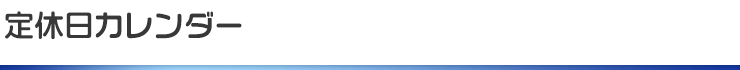 定休日カレンダー