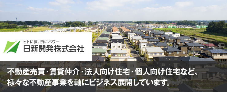 日新開発株式会社 不動産売買・賃貸仲介・法人向け住宅・個人向け住宅など、様々な不動産事業を軸にビジネス展開しています。